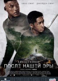 После нашей эры (2013)