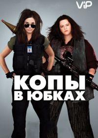 Копы в юбках (2013)