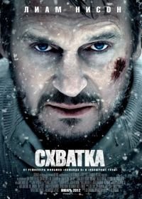 Схватка (2011)