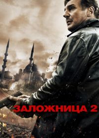 Заложница 2 (2012)