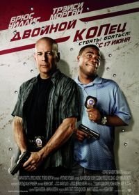 Двойной КОПец (2010)