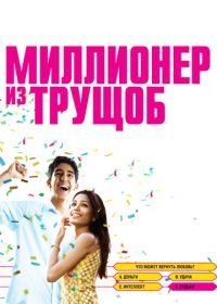 Миллионер из трущоб (2008)