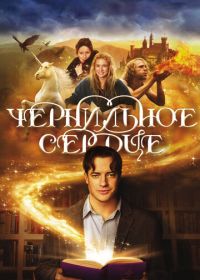 Чернильное сердце (2007)