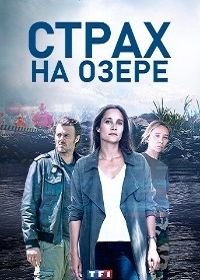 Страх на озере (2020)