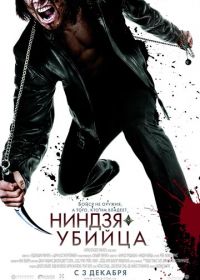 Ниндзя-убийца (2009)