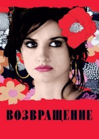 Возвращение (2006)