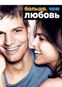 Больше, чем любовь (2005)
