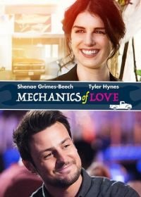 Механика любви (2017)