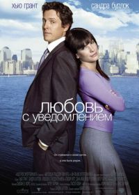 Любовь с уведомлением (2002)