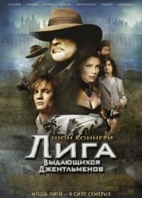 Лига выдающихся джентльменов (2003)