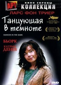 Танцующая в темноте (2000)