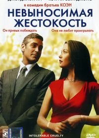 Невыносимая жестокость (2003)