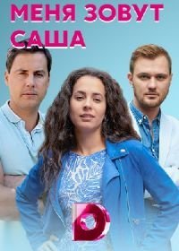 Меня зовут Саша (2019)