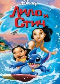 Лило и Стич (2002)