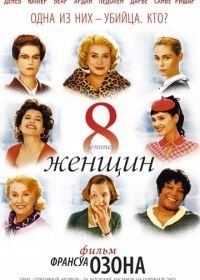 8 женщин (2001)