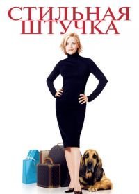 Стильная штучка (2002)