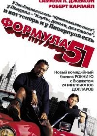 Формула 51 (2001)