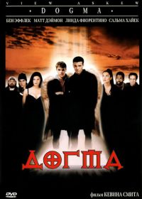 Догма (1999)