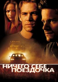 Ничего себе поездочка (2001)