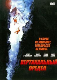 Вертикальный предел (2000)