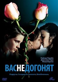 Вас не догонят (2001)