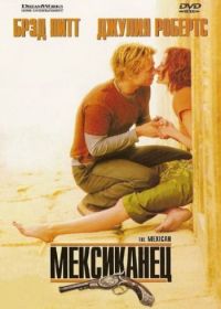 Мексиканец (2001)