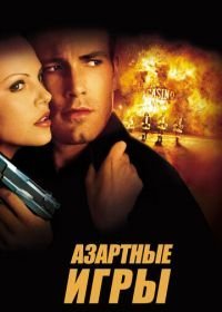 Азартные игры (2000)