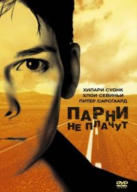 Парни не плачут (1999)