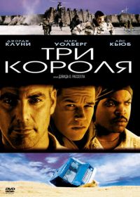 Три короля (1999)