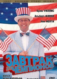 Завтрак для чемпионов (1999)