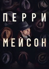 Перри Мэйсон (2020)