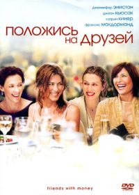 Положись на друзей (2006)