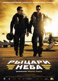 Рыцари неба (2005)