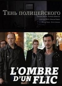 Тень полицейского (2011)