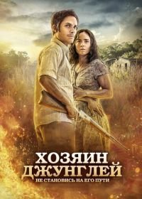 Хозяин джунглей (2014)