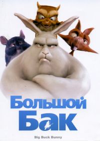 Большой Бак (2008)