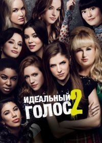 Идеальный голос 2 (2015)