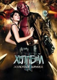 Хеллбой II: Золотая армия (2008)