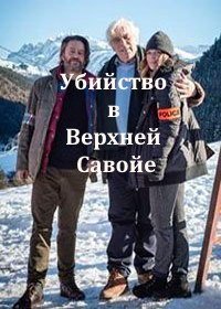 Убийство в Верхней Савойе (2018)