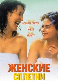 Женские сплетни (1999)