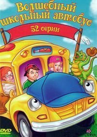 Волшебный школьный автобус (1994-1997)