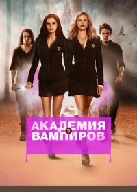 Академия вампиров (2014)