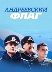 Андреевский флаг (2019)