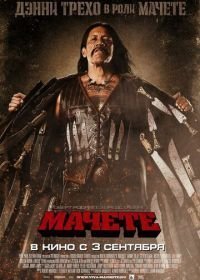 Мачете (2010)