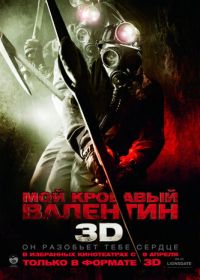 Мой кровавый Валентин 3D (2009)