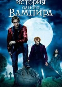 История одного вампира (2009)