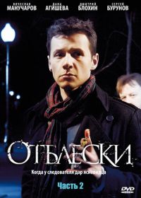 Отблески (2009)