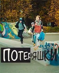 Потеряшки (2014)