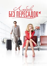 Любовь без пересадок (2013)