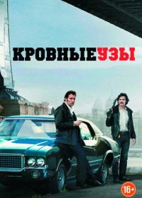 Кровные узы (2013)